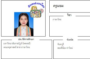 tutorbento.com แอม สอนพิเศษ เรียนพิเศษ ติวเตอร์ตัวต่อตัว เรียนพิเศษที่บ้าน