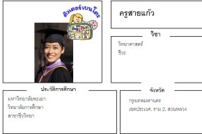 tutorbento.com สายแก้ว สอนพิเศษชีวะ พะเยา เรียนพิเศษที่บ้าน