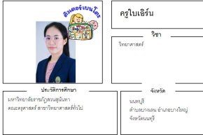 tutorbento.com เอิร์น สอนวิทยาศาสตร์ บางเลน บางใหญ่ นนทบุรี