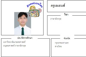 tutorbento.com เอเธนส์ สอนพิเศษภาษาอังกฤษ สายไหม สอนพิเศษที่บ้าน