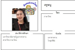 tutorbento.com หนู สอนภาษาไทย โกสุมพิสัย มหาสารคาม เรียนพิเศษที่บ้าน