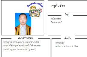 tutorbento.com ต้นข้าว สอนคณิต วิทย์ ท่าม่วง กาญจนบุรี เรียนพิเศษที่บ้าน