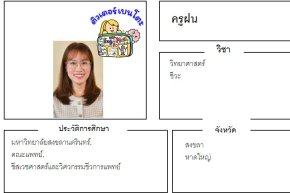 tutorbento.com ฝน สอนวิทยาศาสตร์ ชีวะ หาดใหญ่ สงขลา