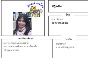 tutorbento.com แบม สอนภาษาอังกฤษ conversation สมุทรสาคร