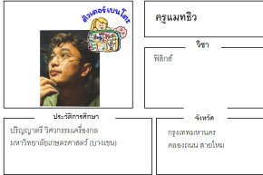 tutorbento.com แมทธิว สอนฟิสิกส์ สายไหม เรียนพิเศษที่บ้าน