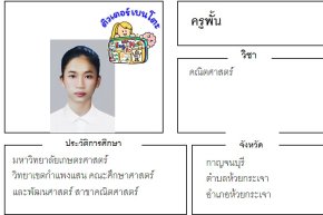 tutorbento.com พั้น สอนพิเศษคณิตศาสตร์ กาญจนบุรี เรียนพิเศษที่บ้าน