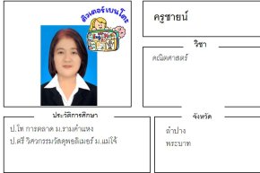 tutorbento.com ซายน์ สอนพิเศษคณิตศาสตร์ ลำปาง เรียนพิเศษที่บ้าน