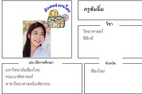 tutorbento.com ส้มลิ้ม สอนพิเศษ วิทย์ ฟิสิกส์ เชียงใหม่ เรียนพิเศษที่บ้าน