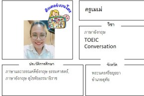 tutorbento.com เมเม่ สอนพิเศษภาษาอักฤษ TOEIC Conversation อยุธยา