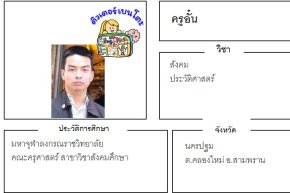 tutorbento.com อั๋น สอนพิเศษ สังคมศึกษา ประวัติศาสตร์ สามพราน นครปฐม