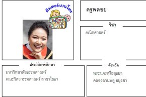 tutorbento.com พลอย สอนพิเศษคณิตศาสตร์ อยุธยา เรียนพิเศษที่บ้าน
