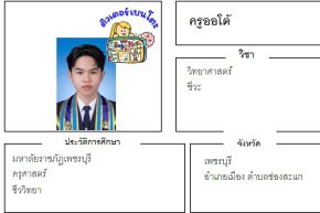 tutorbento.com ออโต้ สอนพิเศษวิทยาศาสตร์ ชีวะ เพชรบุรี เรียนพิเศษที่บ้าน