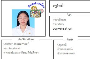 tutorbento.com ไอซ์ สอนพิเศษภาษาอักฤษ ปทุมธานี เรียนพิเศษที่บ้าน
