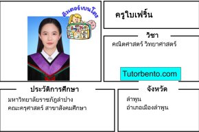 tutorbento.com ใบเฟิร์น สอนพิเศษคณิต วิทย์ ลำพูน เรียนพิเศษที่บ้าน