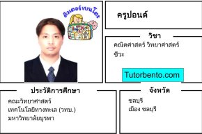 tutorbento.com ปอนด์ สอนพิเศษคณิต วิทย์ ชีวะ ชลบุรี เรียนพิเศษที่บ้าน