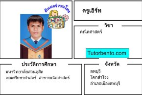tutorbento.com เอิร์ท สอนคณิตศาสตร์ ลพบุรี เรียนพิเศษที่บ้าน