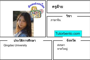 tutorbento.com ฝ้าย สอนภาษาจีน หาดใหญ่ สงขลา สอนพิเศษที่บ้าน