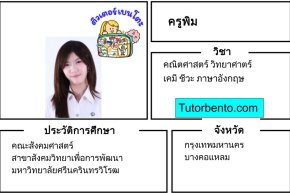 tutorbento.com พิม สอนคณิต วิทย์ เคมี ชีวะ อังกฤษ บางคอแหลม