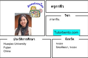 tutorbento.com กาฟิว สอนภาษาจีน นิคมพัฒนา ระยอง เรียนพิเศษที่บ้าน
