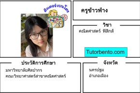 tutorbento.com ข้าวฟ่าง สอนคณิตศาสตร์ ฟิสิกส์ นครปฐม เรียนพิเศษที่บ้าน