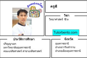 tutorbento.com พี สอนวิทย์ ชีวะ อุบลราชธานี เรียนพิเศษที่บ้าน