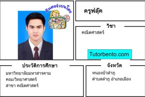 tutorbento.com ฟลุ๊ค สอนคณิตศาสตร์ หนองบัวลำภู สอนพิเศษที่บ้าน