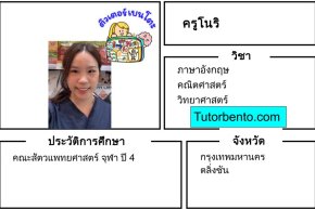 tutorbento.com โนริ สอนพิเศษ คณิต วิทย์ อังกฤษ ตลิ่งชัน เรียนพิเศษที่บ้าน