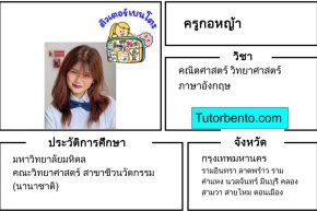 tutorbento.com กอหญ้า สอนคณิต วิทย์ อังกฤษ เรียนพิเศษที่บ้าน