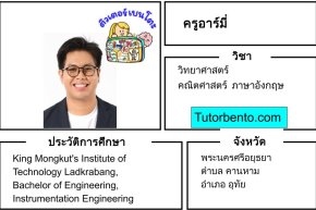 tutorbento.com อาร์มี่ สอนพิเศษวิทย์ คณิต อังกฤษ