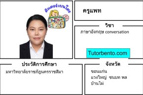 tutorbento.com แพท เรียนพิเศษอังกฤษ conversation ขอนแก่น