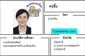 tutorbento.com จิ๊บ สอนภาษาจีน ปทุมธานี เรียนพิเศษที่บ้าน
