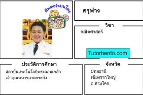 tutorbento.com ฟาง สอนพิเศษ คณิตศาสตร์ สามโคก ปทุมธานี เรียนพิเศษที่บ้าน