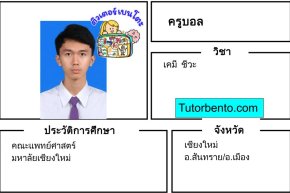 tutorbento.com สอนพิเศษ เคมี ชีวะ เชียงใหม่