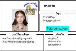 tutorbento.com สอนพิเศษภาษาอังกฤษ ท่าม่วง กาญจนบุรี เรียนพิเศษที่บ้าน
