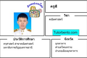 tutorbento.com พี สอนพิเศษคณิตศาสตร์ โพนทราย มุกดาหาร เรียนพิเศษที่บ้าน