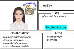 tutorbento.com ชัวร์ สอนพิเศษคณิต วิทย์ ลาดกระบัง เรียนพิเศษที่บ้าน