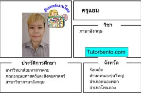 tutorbento.com แยม สอนพิเศษภาษาอังกฤษ ร้อยเอ็ด เรียนพิเศษที่บ้าน
