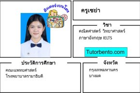 tutorbento.com เซย่า สอนพิเศษคณิต วิทย์ IELTS บางมด เรียนพิเศษที่บ้าน