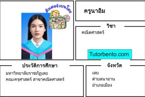 tutorbento.com นาอิม สอนพิเศษคณิตศาสตร์ เลย เรียนพิเศษที่บ้าน