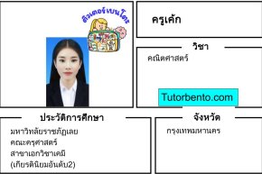 tutorbento.com เค้ก สอนพิเศษคณิตศาสตร์ เรียนพิเศษที่บ้าน