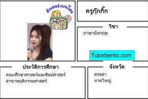 tutorbento.com กุ๊กกิ๊ก สอนพิเศษภาษาอังกฤษ หาดใหญ่ สงขลา