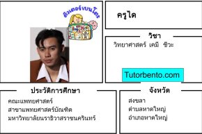 tutorbento.com ได สอนพิเศษวิทย์ เคมี ชีวะ สงขลา หาดใหญ่