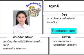 tutorbento.com มาดี สอนพิเศษอังกฤษ คณิตศาสตร์ ทุ่งครุ สอนพิเศษที่บ้าน