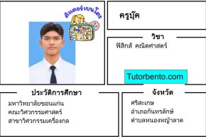 tutorbento.com บุ๊ค สอนพิเศษฟิสิกส์ คณิต ศรีสะเกษ