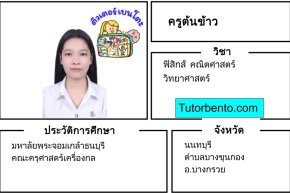 tutorbento.com ต้นข้าว สอนพิเศษฟิสิกส์ คณิต วิทย์ บางกรวย นนทบุรี