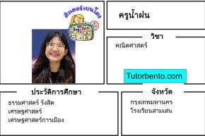 tutorbento.com น้ำฝน สอนพิเศษคณิตศาสตร์ สามเสน เรียนพิเศษที่บ้าน