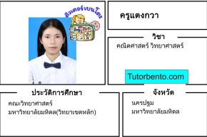 tutorbento.com แตงกวา สอนพิเศษคณิต วิทย์ นครปฐม