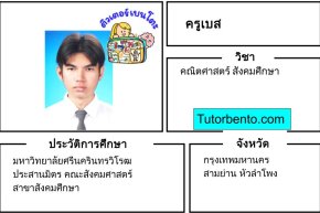 tutorbento.com เบส สอนพิเศษคณิตศาสตร์ สังคมศึกษา หัวลำโพง เรียนพิเศษที่บ้าน