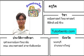 tutorbento.com วิค สอนพิเศษ คณิต วิทย์ ฟิสิกส์ เคมี ชีวะ นนทบุรี