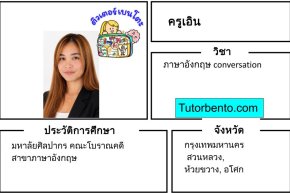 tutorbento.com เอิน สอนพิเศษภาษาอังกฤษ สวนหลวง ห้วยขวาง เรียนพิเศษที่บ้าน